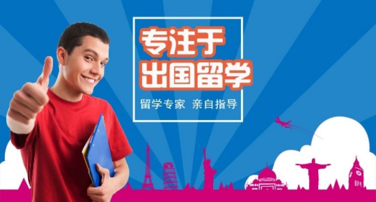 出國留學