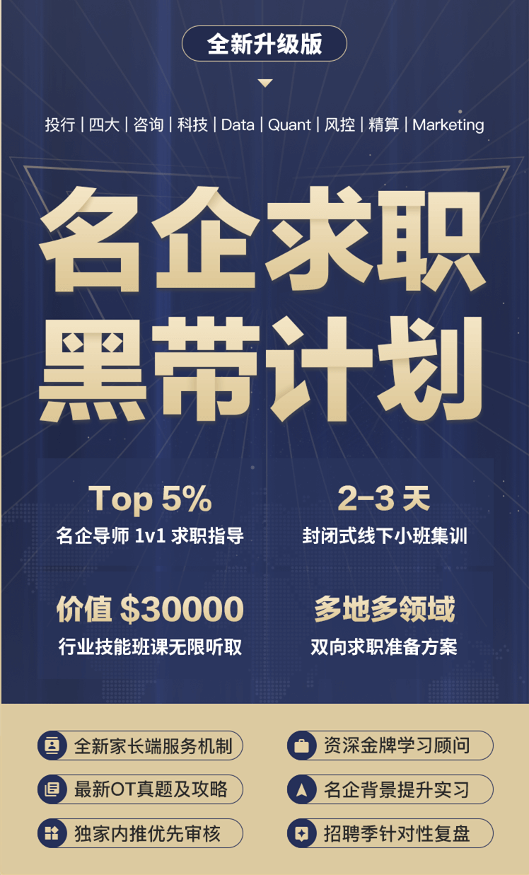 背景提升海外名企求職黑帶計劃Top5%行業導師輔導