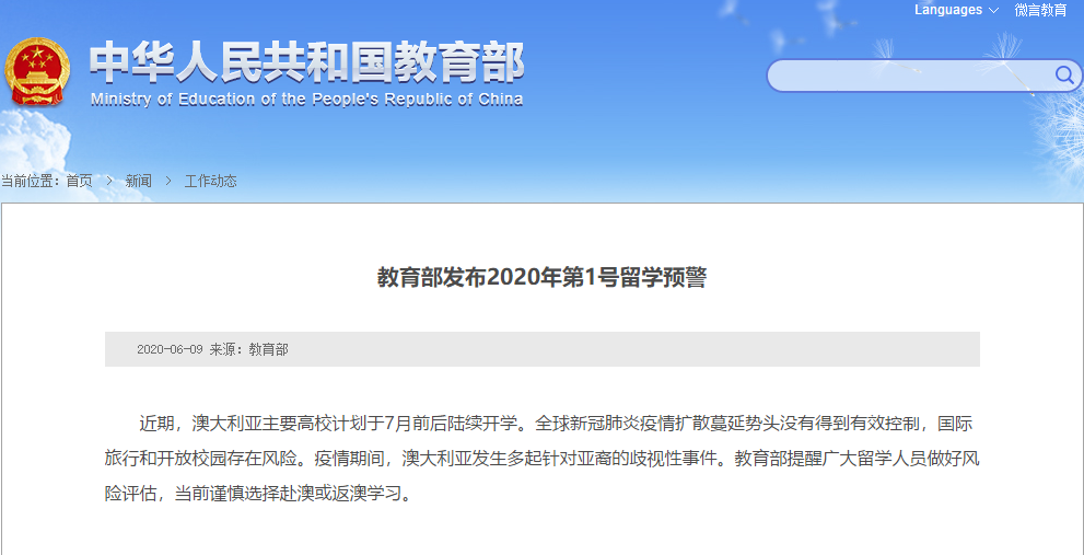 教育部發布留學預警 提醒謹慎赴澳返澳學習