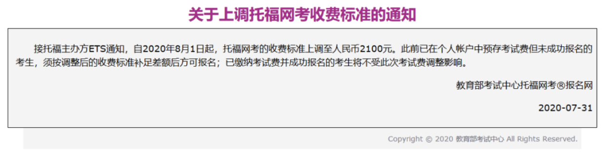 2020年8月1日起托福網考的收費標準上調至人民幣2100元
