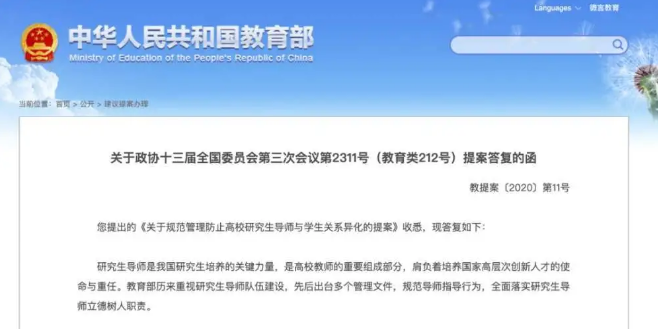 教育部答復關于“防止高校研究生導師與學生關系異化”的提案